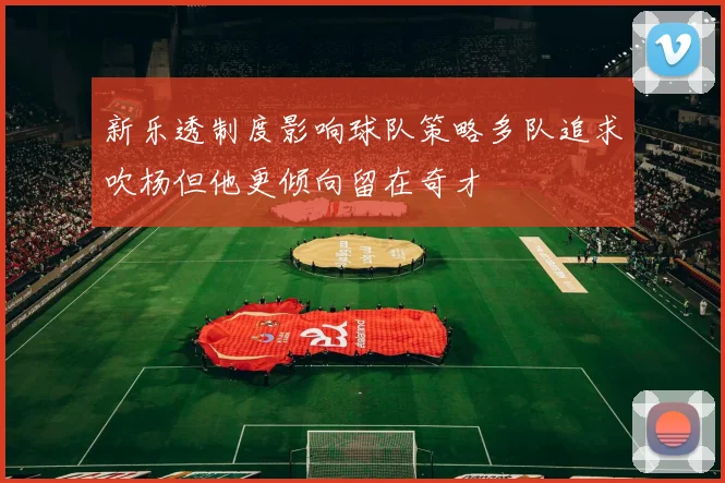 新乐透制度影响球队策略多队追求吹杨但他更倾向留在奇才