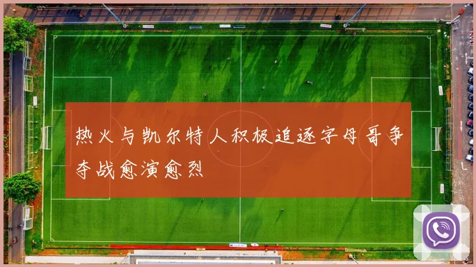 热火与凯尔特人积极追逐字母哥争夺战愈演愈烈